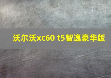 沃尔沃xc60 t5智逸豪华版